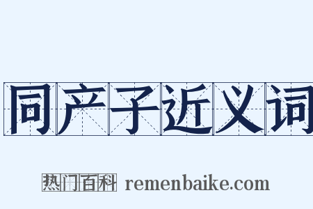 同产子近义词是什么意思的图片